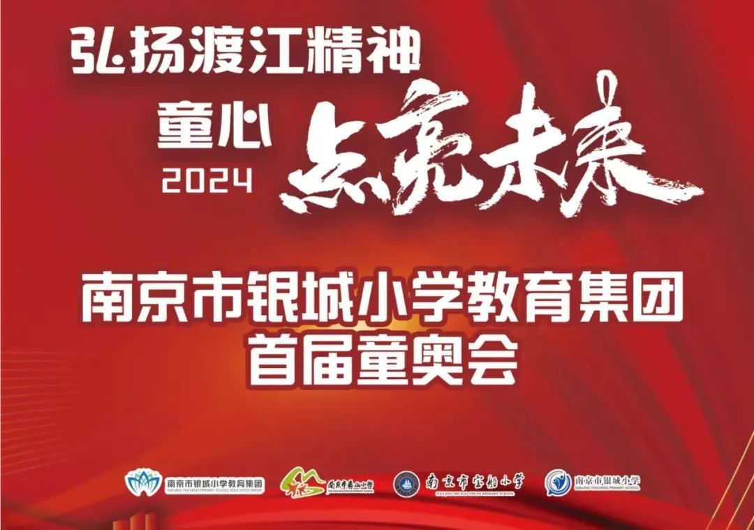 青春当“燃”,“活”力全开——南京市银城小学教育集团首届童奥会成功举行