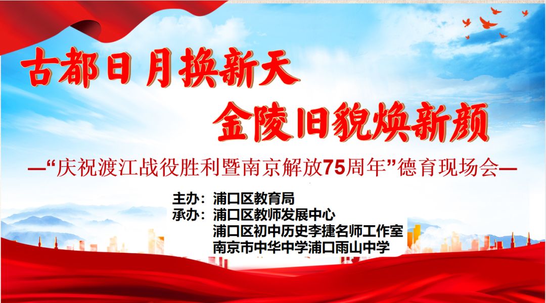 古都日月换新天 金陵旧貌焕新颜 ——中华中学浦口雨山中学承办浦口区庆祝南京解放75周年德育现场会活动