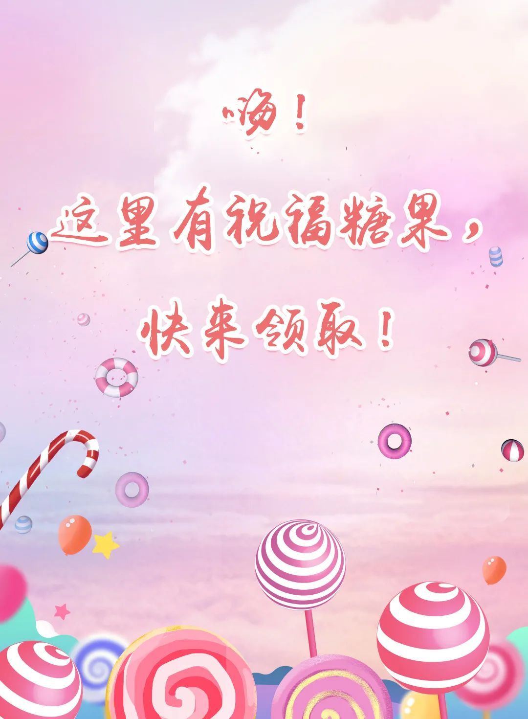 【红藤•科爱心理】嗨！这里有祝福糖果，快来领取！