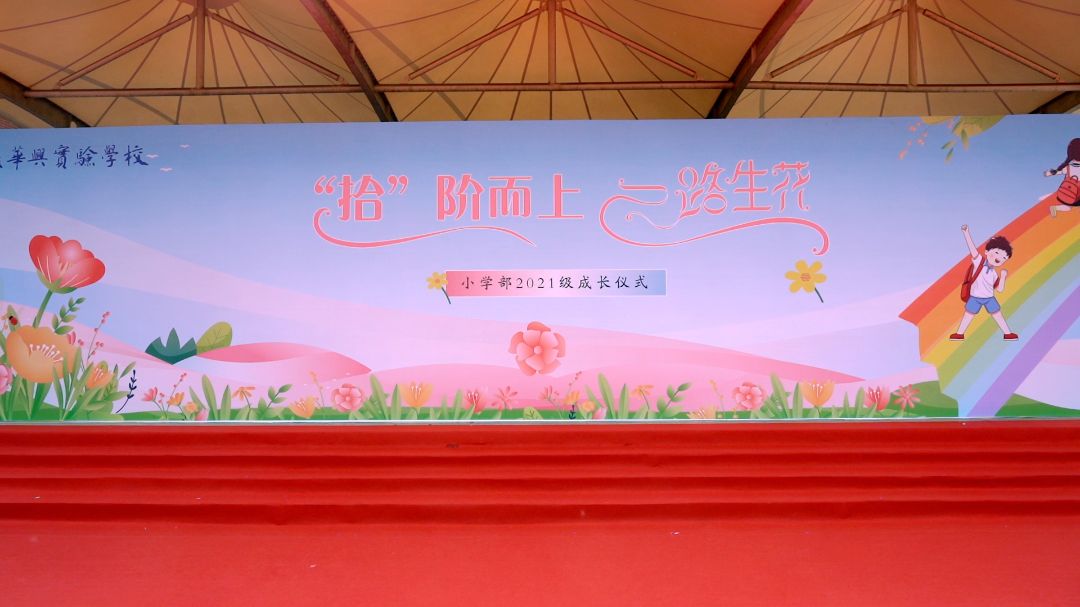 “拾”阶而上 一路生花——金陵华兴实验学校小学部2021级成长仪式