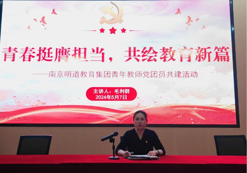 青春挺膺担当,共绘教育新篇 ——南京明道教育集团青年教师党团员共建活动