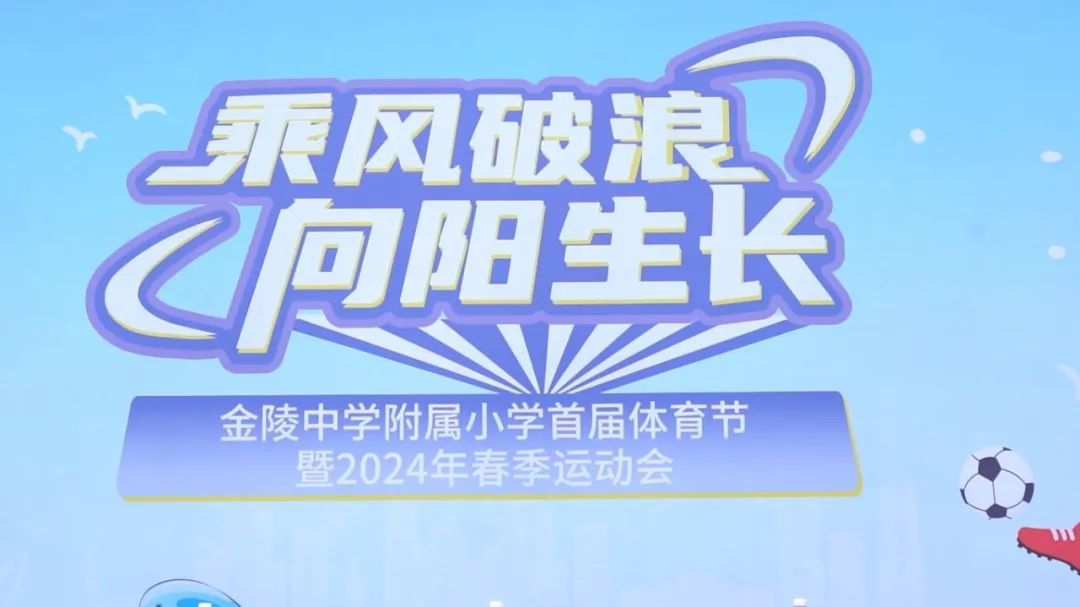 乘风破浪,向阳生长——南京市金陵中学附属小学首届体育节