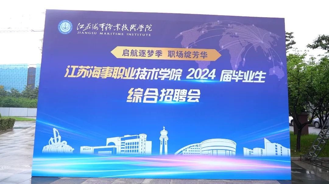 启航逐梦季，职场绽芳华——江苏海事职业技术学院成功举办2024届毕业生综合招聘会