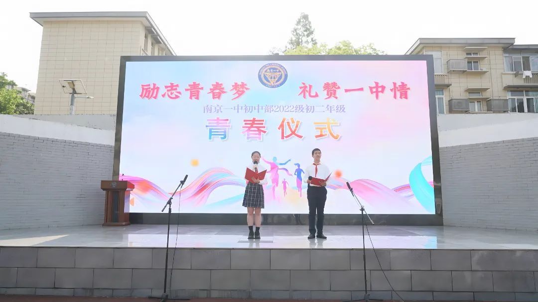 励志青春梦 ，礼赞一中情——南京市第一中学初中部初二年级青春仪式