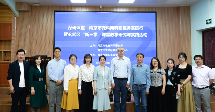深研课堂:南京市教科所科研服务基层行暨玄武区“新三学”课堂教学研究与实践活动