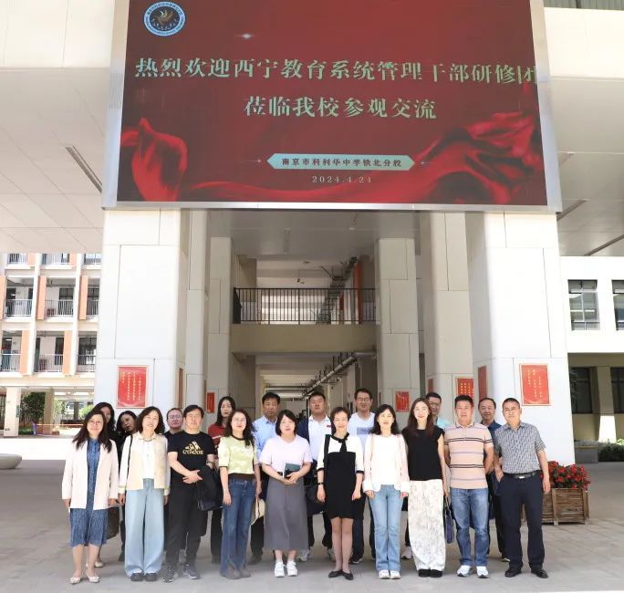 【红藤•省际交流】西宁市教育系统管理干部研修团到访我校参观交流
