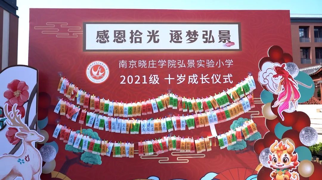 南京晓庄学院弘景实验小学举行2021级十岁成长仪式