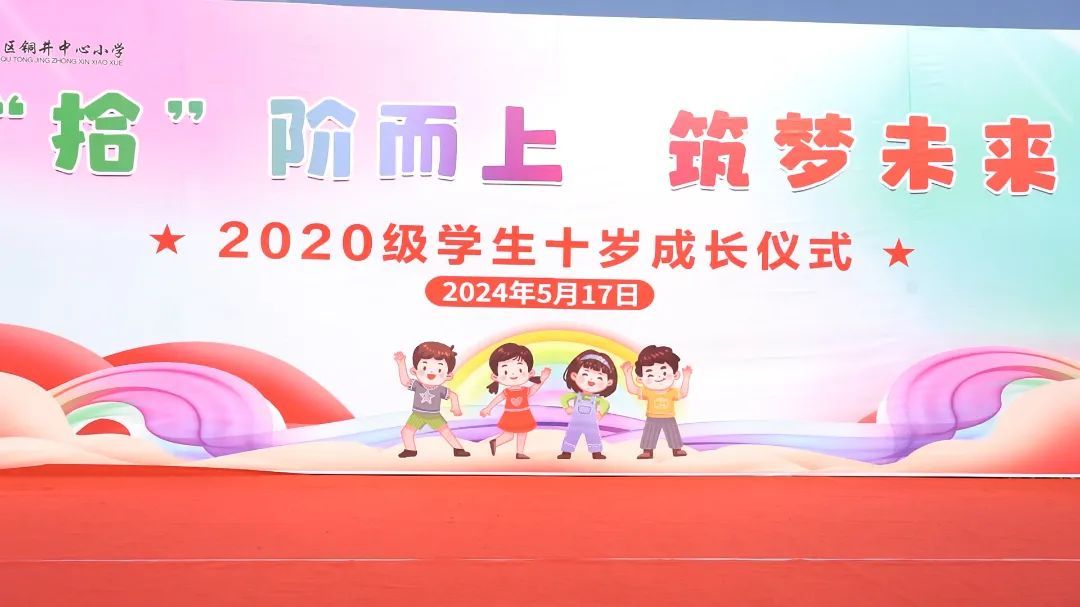 “拾”阶而上 筑梦未来——南京市江宁区铜井中心小学2020级十岁成长仪式活动