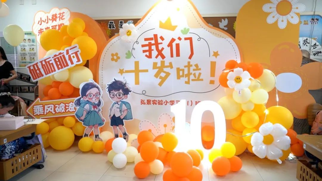 “感恩拾光,逐梦弘景”南京晓庄学院弘景实验小学举行2021级十岁成长仪式