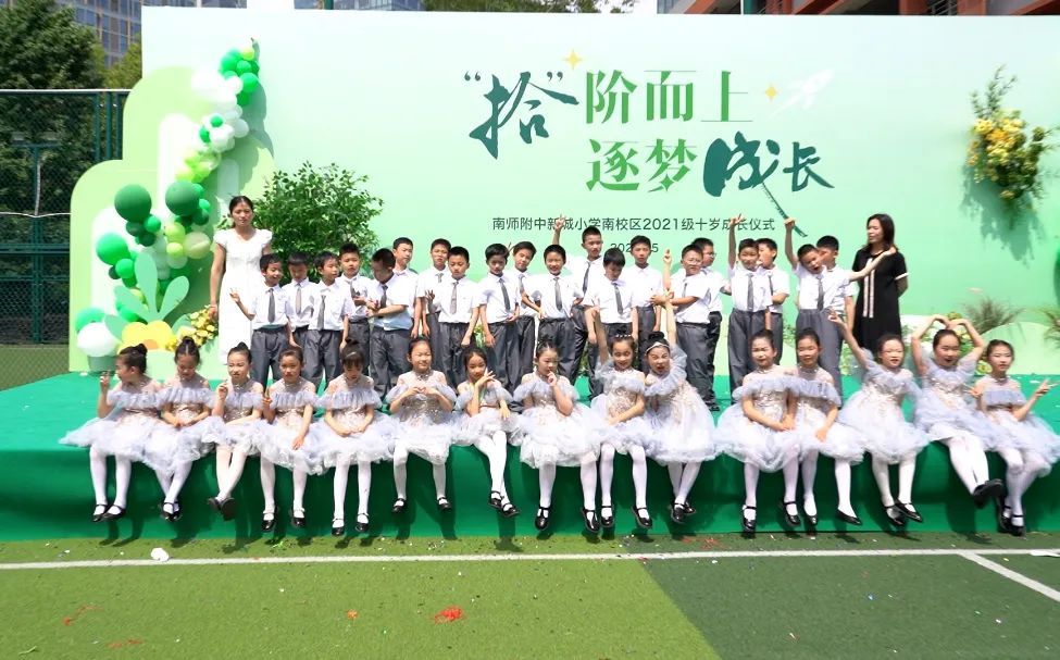 “拾”阶而上 逐梦成长 — 南师附中新城小学南校区2021级十岁成长仪式