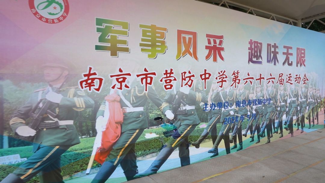 军事风采,趣味无限——南京市营防中学校园体育节暨第66届校园运动会
