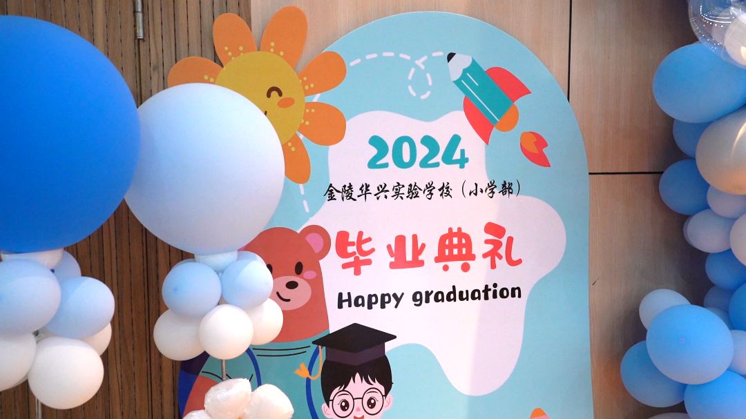 	 盛夏年“华”“兴”光灿烂金陵华兴实验学校小学部2024届毕业典礼