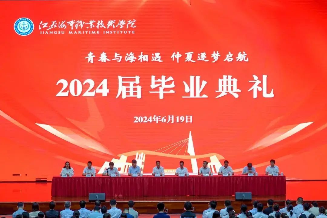 “青春与海相遇，仲夏逐梦起航”：江苏海事职业技术学院隆重举行毕业典礼