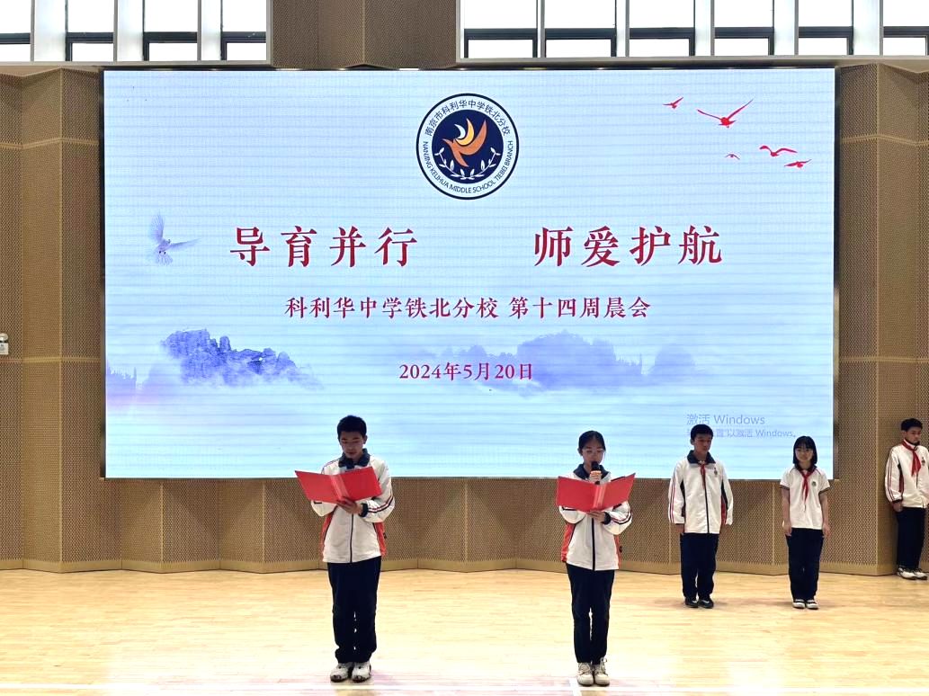 【红藤•科润课程】导育并行,师爱护航——科利华中学铁北分校第十四周主题晨会