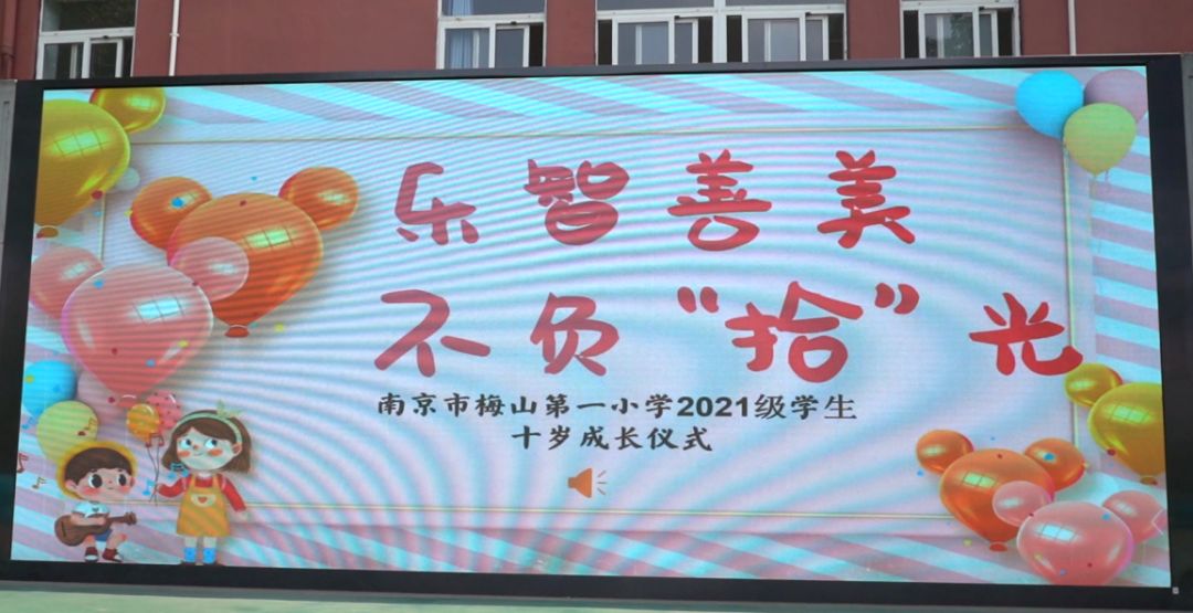 乐智善美,不负“拾”光——南京市梅山第一小学举行三年级成长仪式