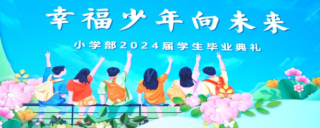	 南京师范大学附属中学江宁分校小学部举办2024届毕业典礼