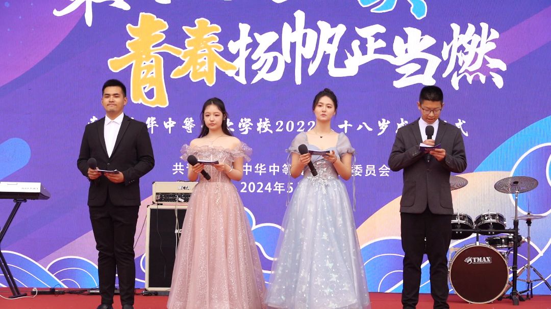 乘风破浪立潮头 青春扬帆正当燃 ——南京中华中等专业学校2022级十八岁成人仪式