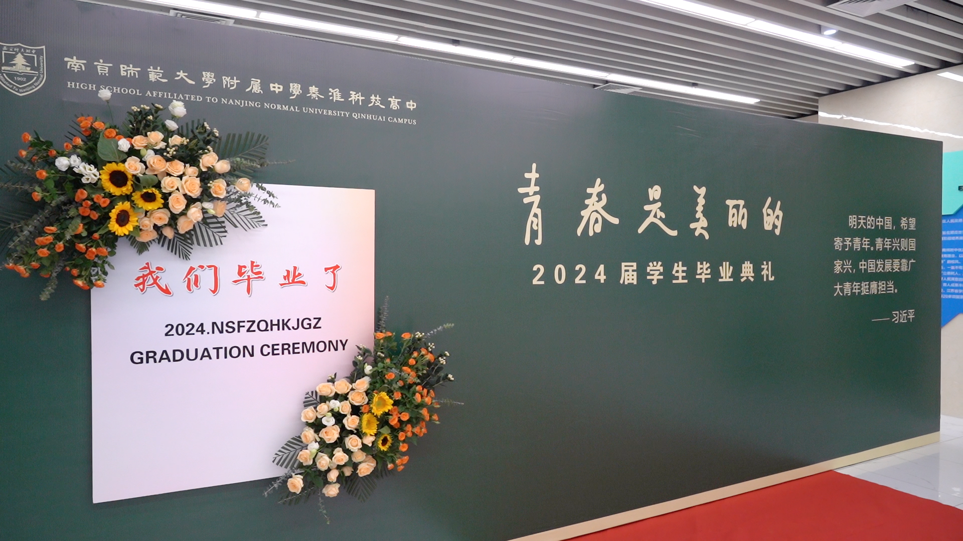 南师附中秦淮科高举行2024届毕业典礼