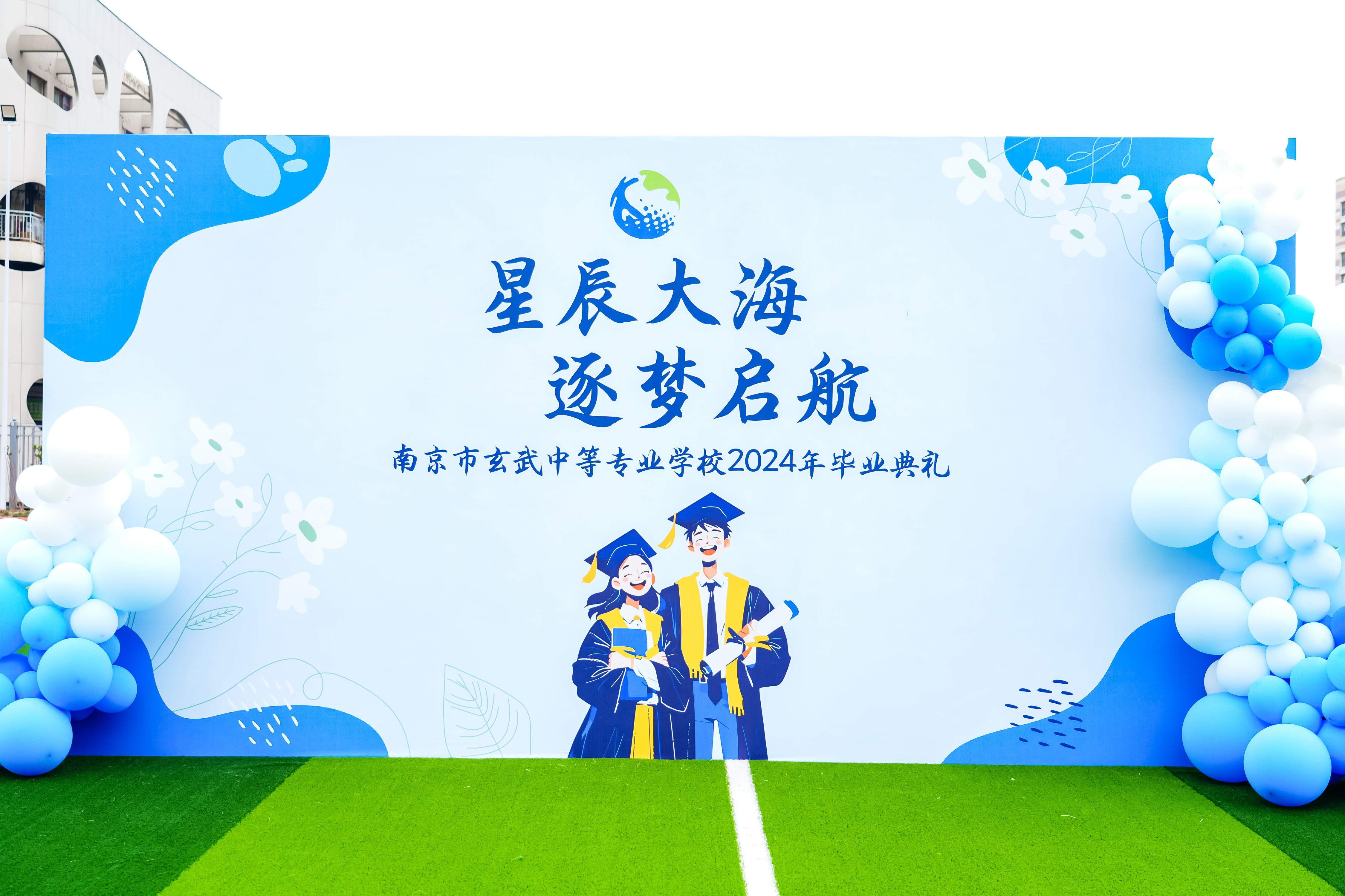 南京市玄武中专举行2024届毕业典礼
