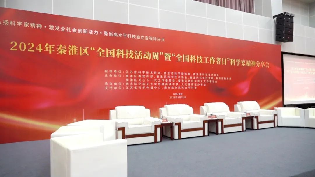 秦淮区"全国科技活动周"暨“全国科技工作者日”科学家精神分享会