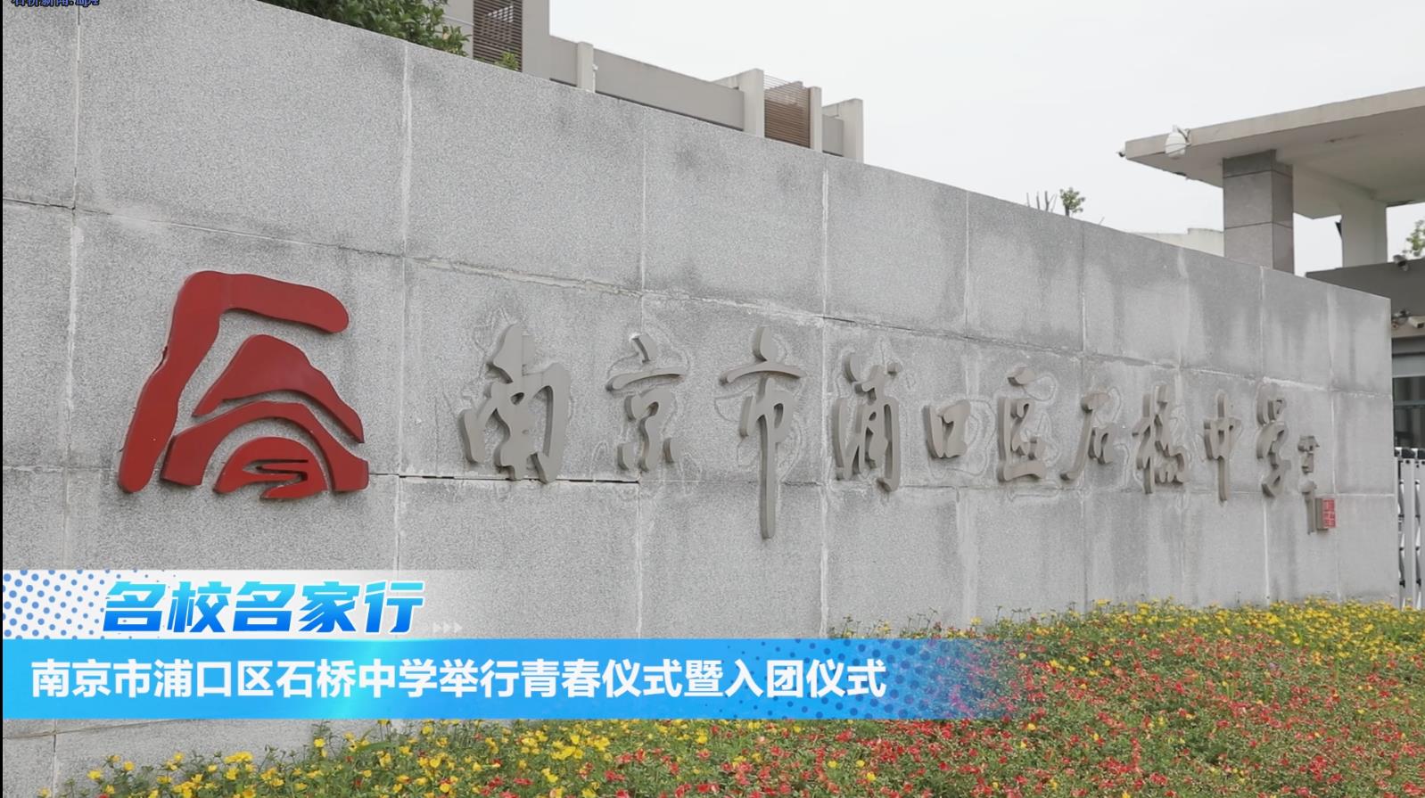 南京市浦口区石桥中学举行青春仪式暨入团仪式