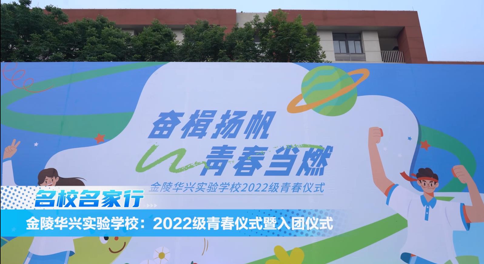 金陵华兴实验学校:2022级青春仪式暨入团仪式