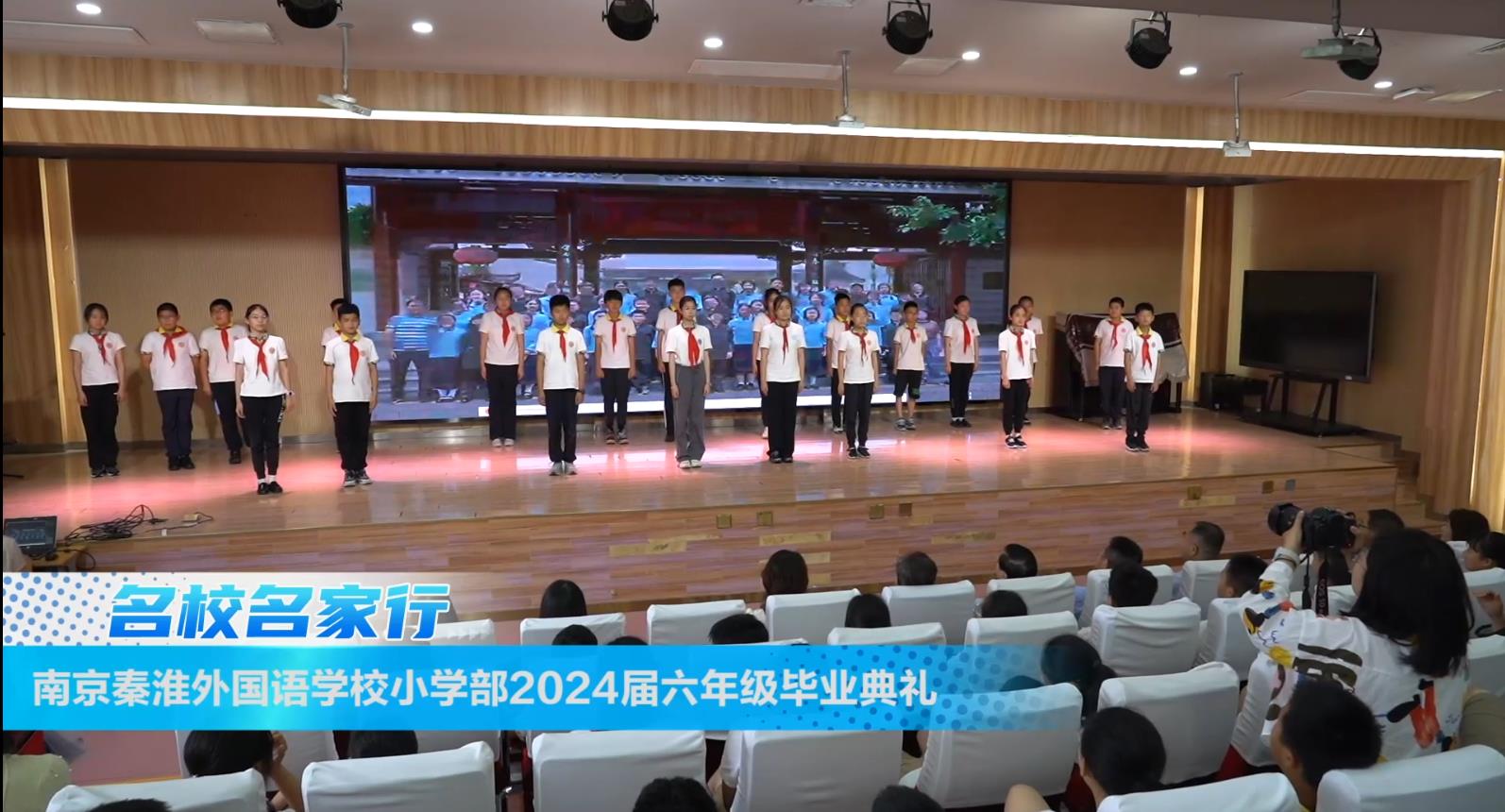南京秦淮外国语学校小学部举行2024届毕业典礼