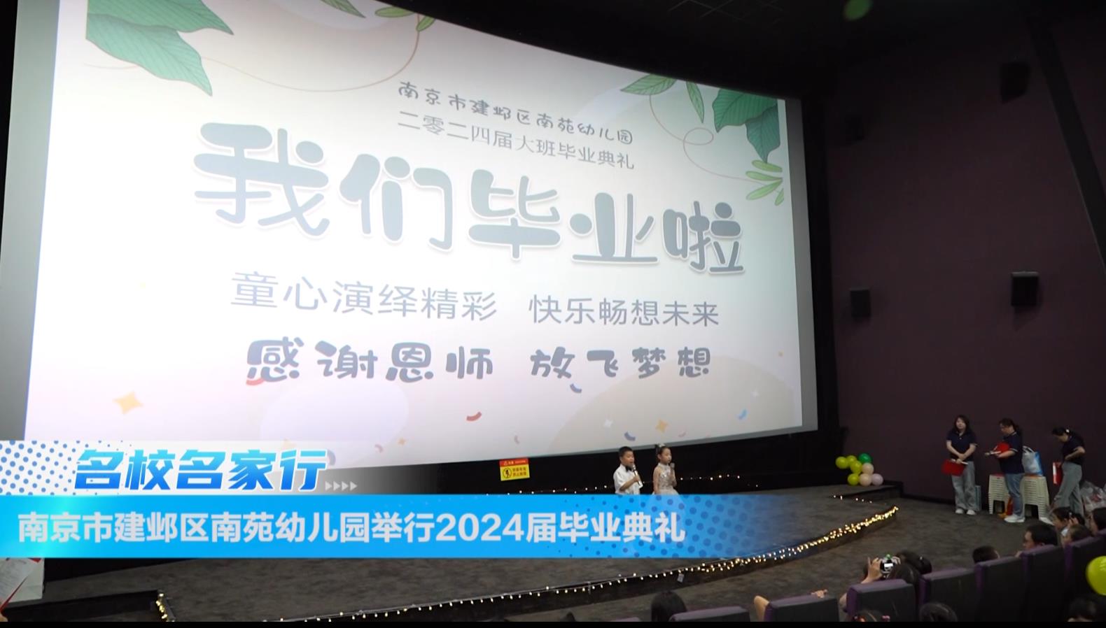 南京市建邺区南苑幼儿园举行2024届毕业典礼