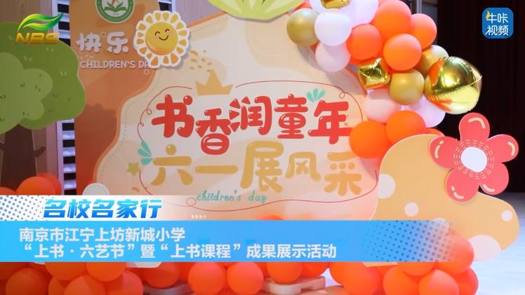 20240626《牛咔视频》南京市江宁上坊新城小学“上书•六艺节”暨“上书课程”成果展示活动
