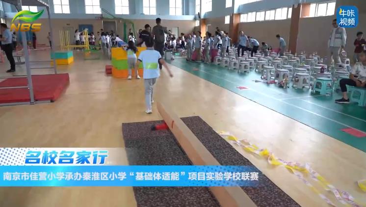 20240626《牛咔视频》南京市佳营小学承办秦淮区小学“基础体适能”项目实验学校联赛