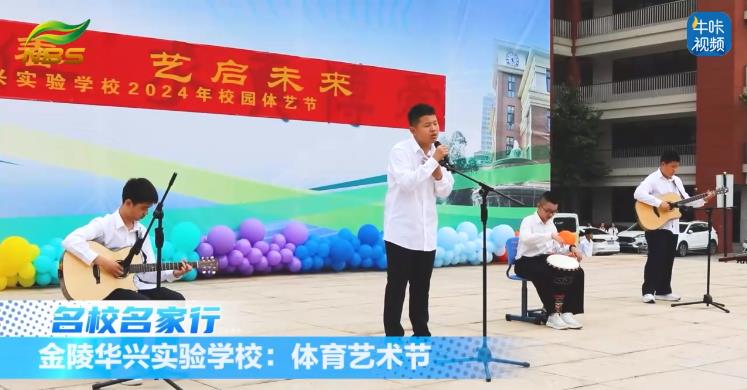 20240626《牛咔视频》金陵华兴实验学校:春季趣味体育艺术节