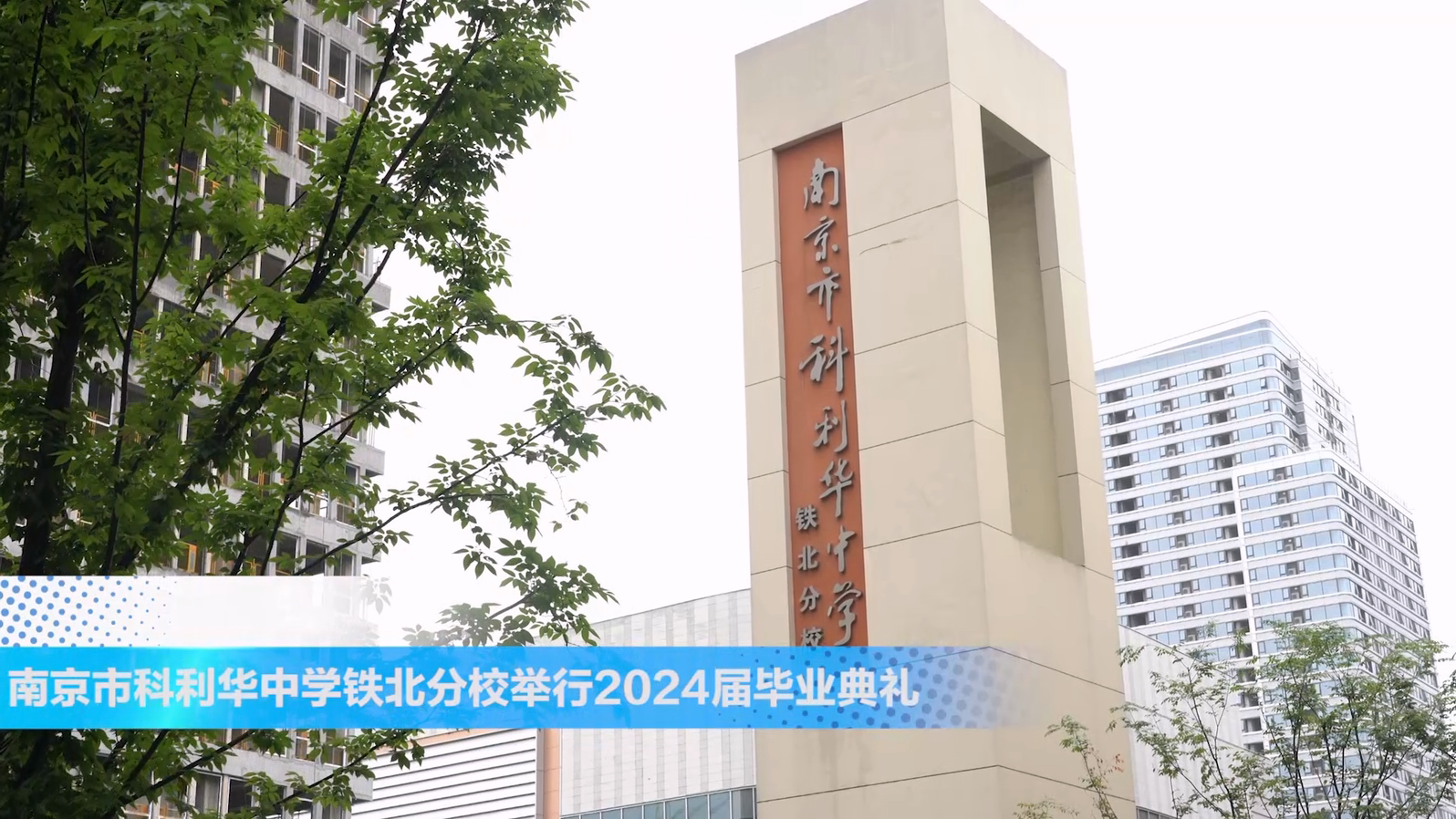 南京市科利华铁北中学举行2024届毕业典礼