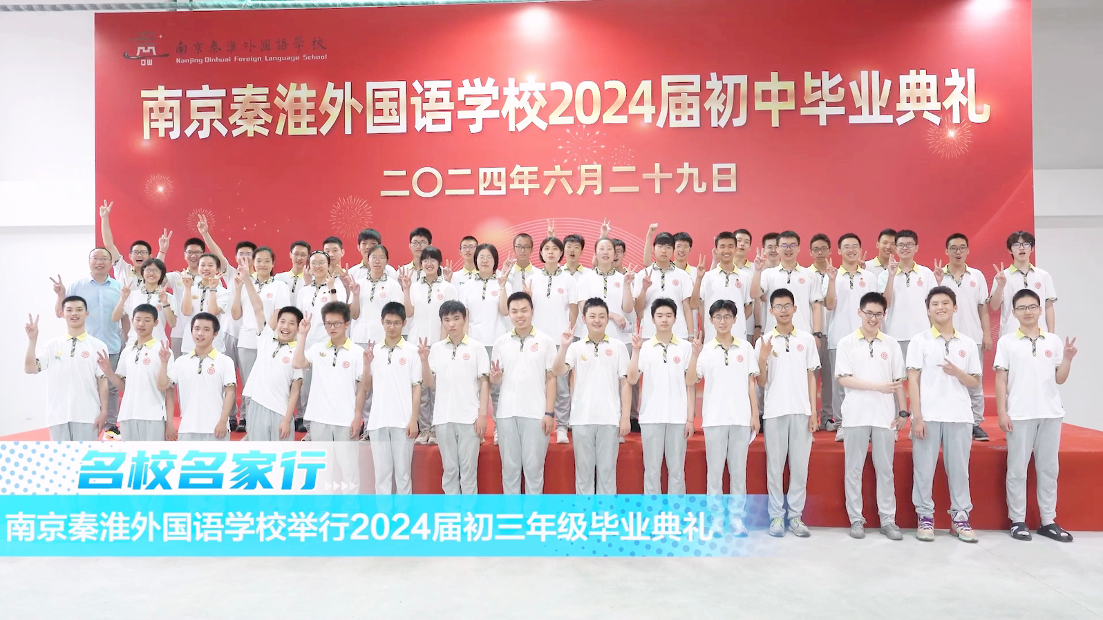 南京秦淮外国语学校举行2024届初三年级毕业典礼