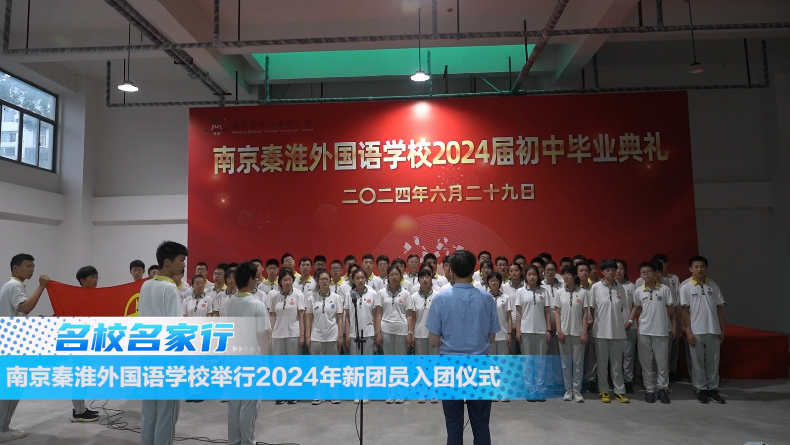 南京秦淮外国语学校举行2024年新团员入团仪式