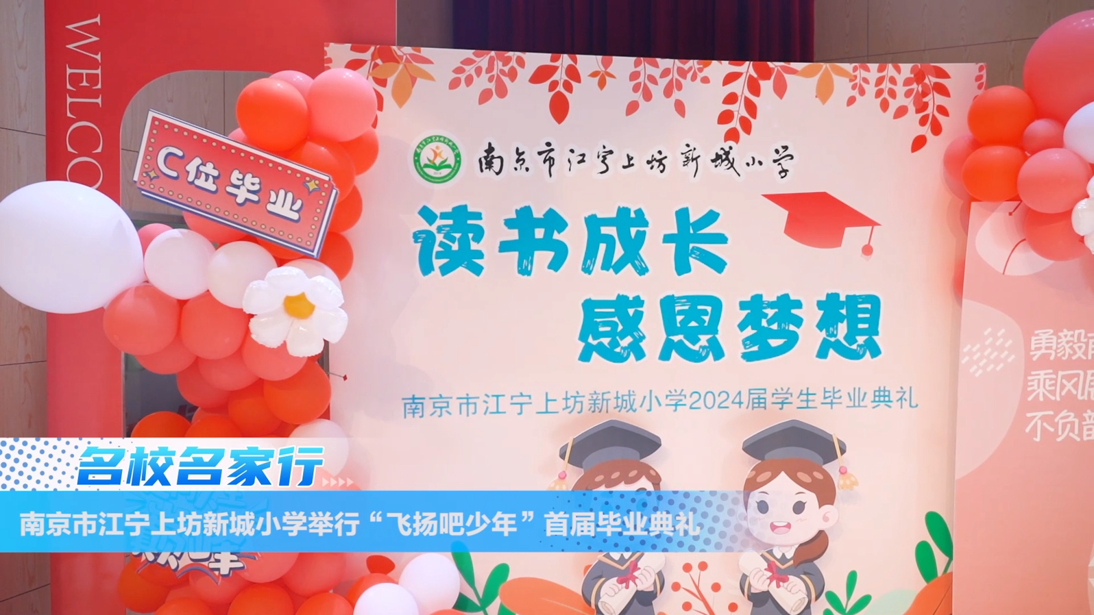 飞扬吧,少年:南京市江宁上坊新城小学举行首届毕业典礼