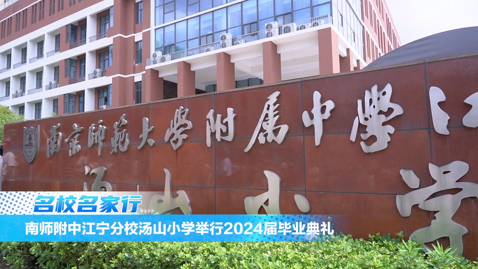 南师附中江宁分校汤山小学举行2024届毕业典礼