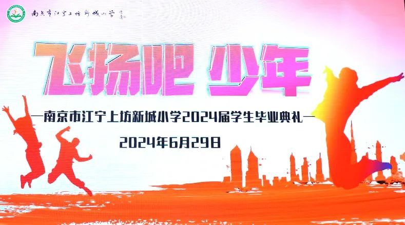 飞扬吧 少年:南京市江宁上坊新城小学2024届毕业典礼