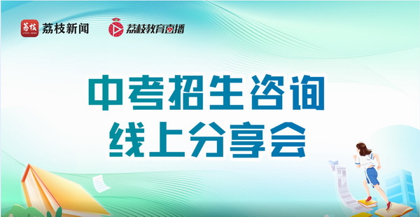 ​中考招生咨询线上分享会