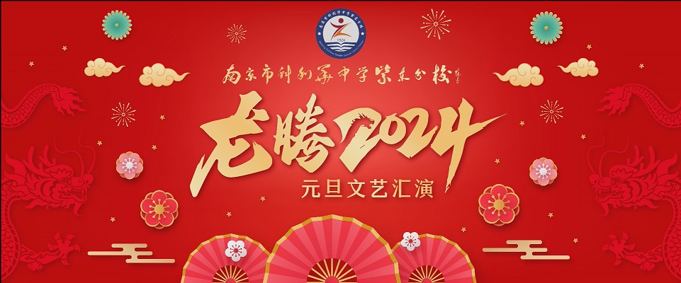 科利华紫东分校“龙腾2024”文艺汇演