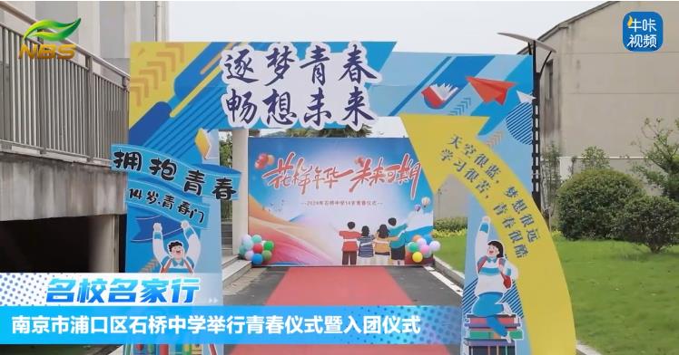 20240704《牛咔视频》南京市浦口区石桥中学举行青春仪式暨入团仪式