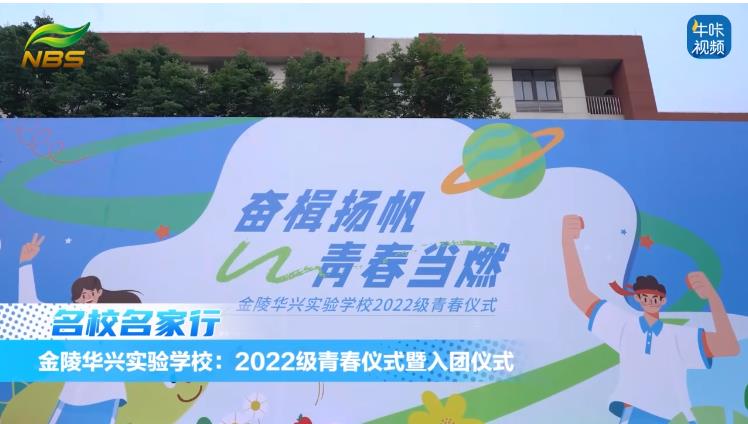 20240704《牛咔视频》金陵华兴实验学校:2022级青春仪式暨入团仪式