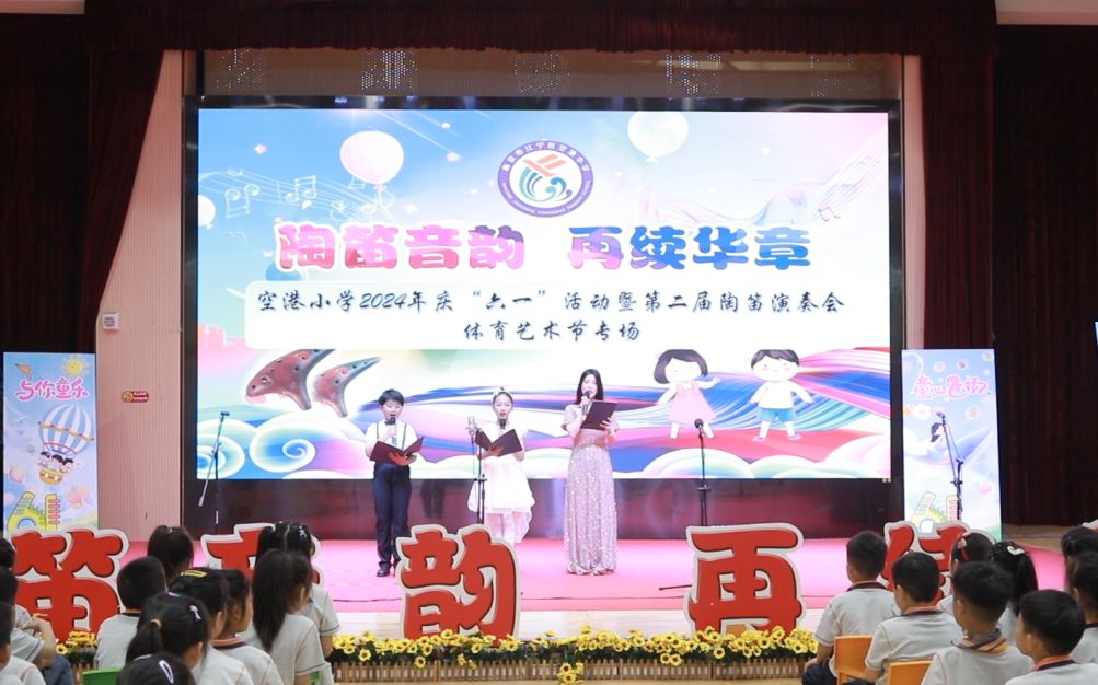 南京市江宁区空港小学2024年庆”六一”活动暨第二届陶笛演奏会