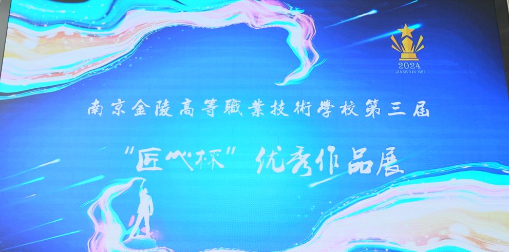 金陵高等职业技术学校双桥门校区匠心杯技能节展演