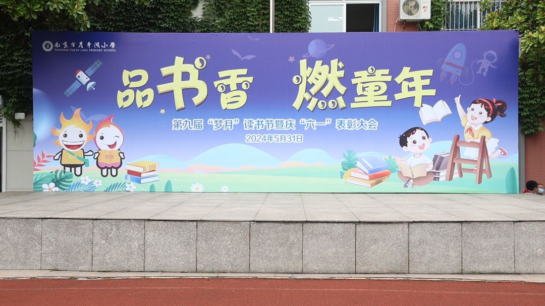品书香 燃童年 - 南京市月牙湖小学第九届“梦月”读书节暨庆“六一”表彰活动