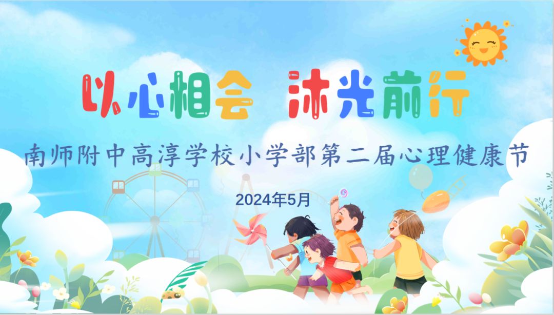 南师附中高淳学校小学部第二届心理健康节掠影