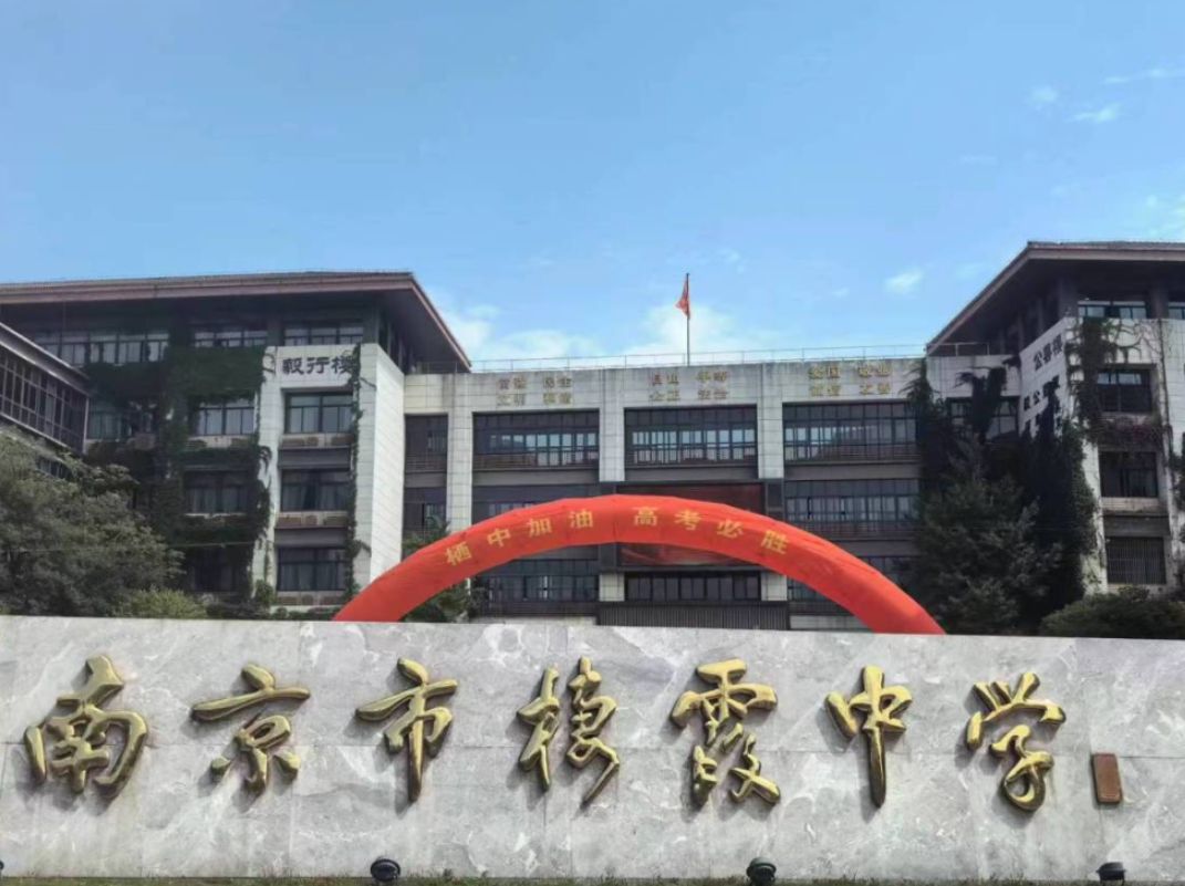 青春书华章,高考展锋芒:南京市栖霞中学高三壮行仪式