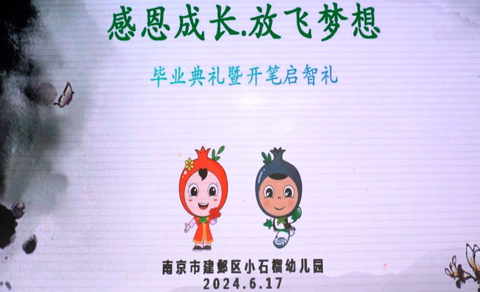 感恩成长,放飞梦想:南京市建邺区小石榴幼儿园毕业典礼暨开笔启智仪式