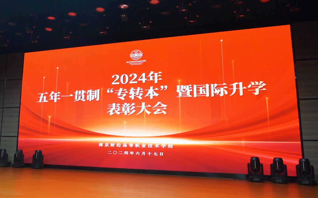 "一纸证书,一段传奇!南京财经高职校‘专转本’暨国际升学表彰大会