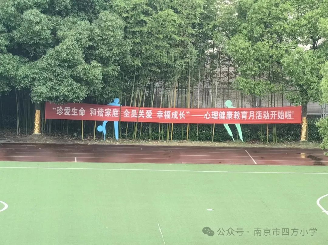 【七彩教育】珍爱生命 全员导师 和谐家庭 幸福成长——南京市四方小学开展“心理健康教育月”宣传活动