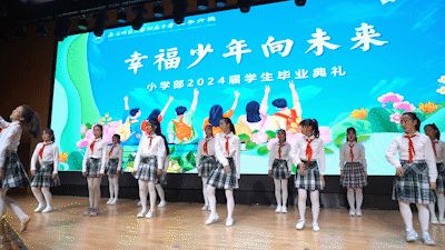 南京师范大学附属中学江宁分校小学部举办2024届毕业典礼